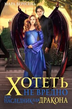 Хотеть не вредно, или Наследник для дракона - Мара Вересень