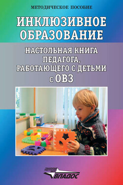 Инклюзивное образование. Настольная книга педагога, работающего с детьми с ОВЗ - Коллектив авторов