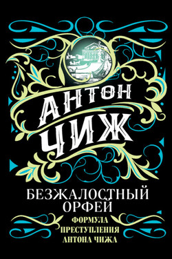 Ищите барышню, или Безжалостный Орфей - Антон Чиж
