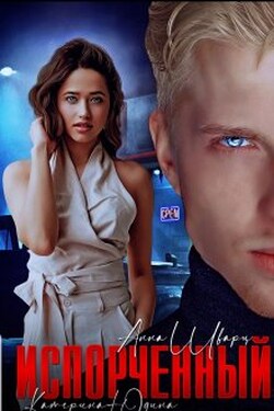Испорченный... - Екатерина Юдина