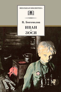 Иван. Зося (сборник) - Владимир Богомолов