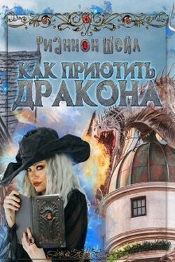 Как приютить Дракона - Рианнон Шейл