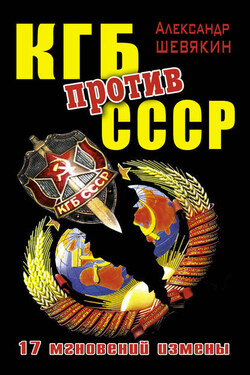 КГБ против СССР. 17 мгновений измены - Александр Шевякин