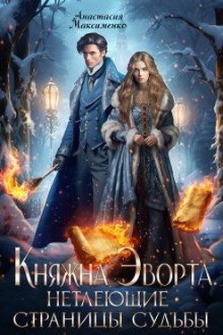 Княжна Эворта. Нетлеющие страницы судьбы - Анастасия Максименко