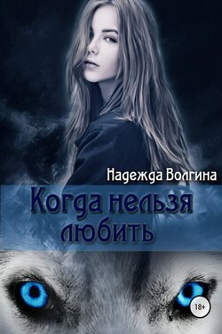 Когда нельзя любить. - Надежда Волгина