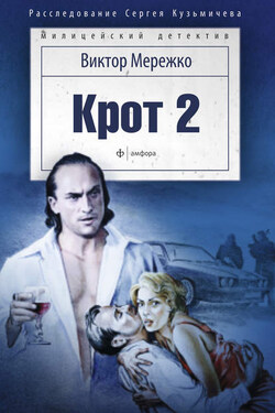 Крот 2. Сага о криминале - Виктор Мережко