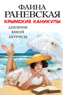 Крымские каникулы. Дневник юной актрисы - Фаина Раневская