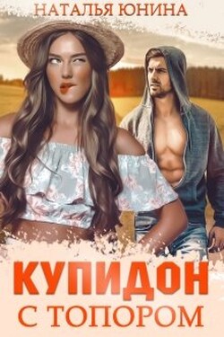 Купидон с топором - Наталья Юнина