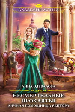 Личная помощница ректора - Анна Одувалова