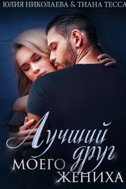 Лучший друг моего жениха - Юлия Николаева