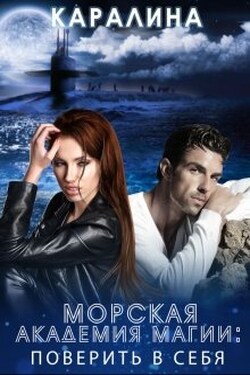 Морская академия магии: поверить в себя - Каралина