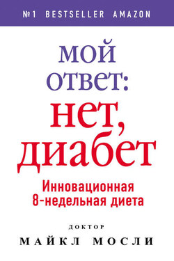 Мой ответ: нет, диабет - Майкл Мосли