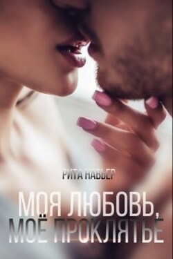 Моя любовь, моё проклятье - Рита Навьер
