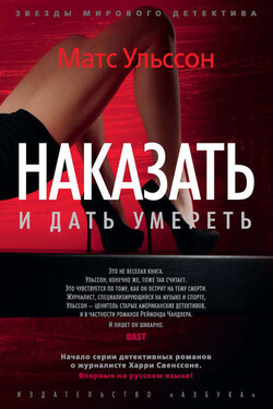 Наказать и дать умереть - Матс Ульссон
