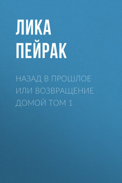 Назад в прошлое или возвращение домой Том 1 - Лика Пейрак