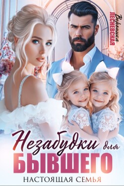 Незабудки для бывшего. Настоящая семья - Вероника Лесневская