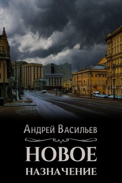 Новое назначение - Андрей Васильев