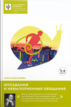 Опоздания и невыполненные обещания - Ольга Красникова