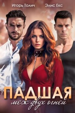 Падшая. Меж двух огней - Элис Екс