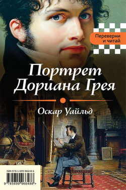 Портрет Дориана Грея. Падение дома Ашеров (сборник) - Оскар Уайльд