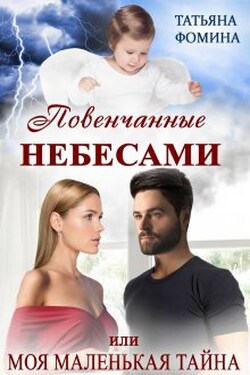 Повенчанные небесами, или Моя маленькая тайна - Татьяна Фомина