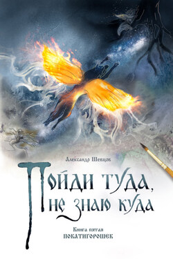 Пойди туда, не знаю куда. Книга 5. Покатигорошек - Александр Шевцов