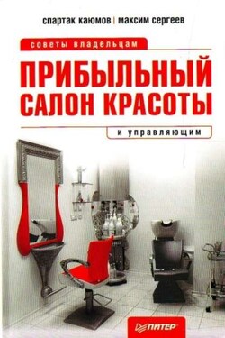 Прибыльный салон красоты. Советы владельцам и управляющим - Максим Юрьевич Сергеев