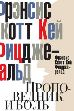 Проповедник и боль. Проба пера. Интерлюдия (сборник) - Фрэнсис Фицджеральд