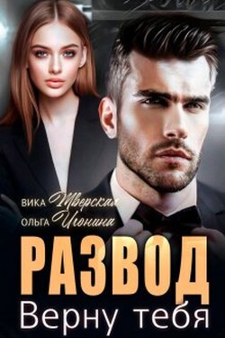 Развод. Верну тебя - Вика Тверская