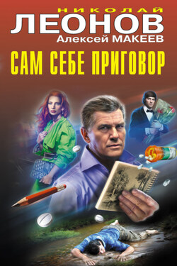 Сам себе приговор - Алексей Викторович Макеев