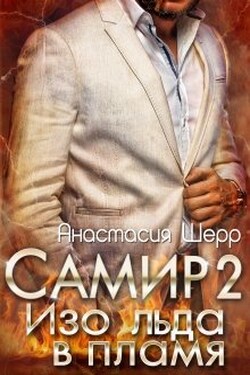 Самир 2. Изо льда в пламя - Анастасия Шерр