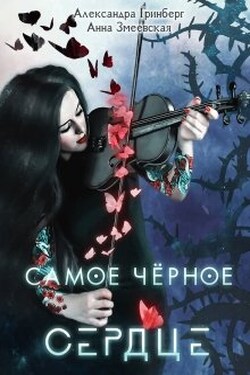 Самое чёрное сердце - Александра Гринберг