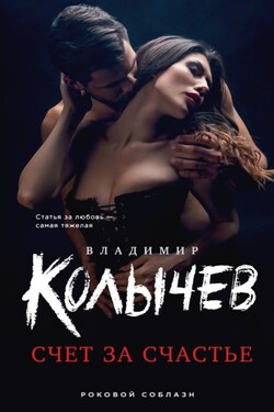 Счет за счастье - Владимир Колычев