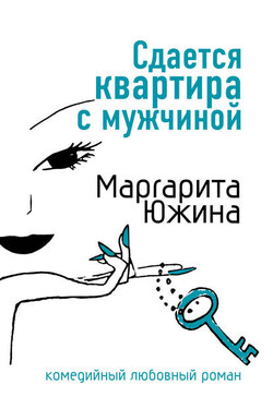 Сдается квартира с мужчиной - Маргарита Южина