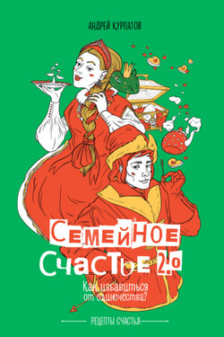 Семейное счастье 2.0. Как избавиться от одиночества? - Андрей Курпатов