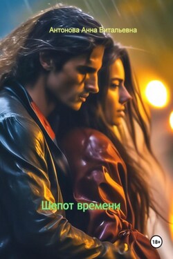Шепот времени - Анна Антонова