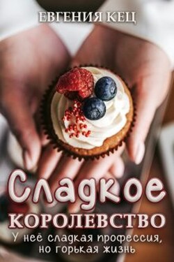 Сладкое королевство - Евгения Кец