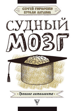 Судный мозг - Нурали Нурисламович Латыпов