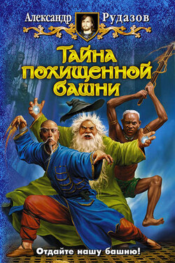 Тайна похищенной башни - Александр Рудазов