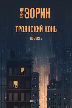 Троянский конь - Леонид Зорин