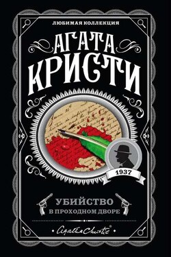 Убийство в проходном дворе: четыре дела Эркюля Пуаро (сборник) - Агата Кристи