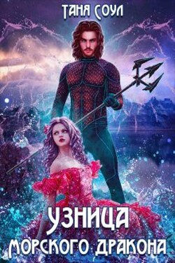 Узница Морского дракона - Таня Соул