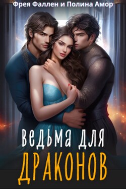 Ведьма для Драконов - Полина Амор