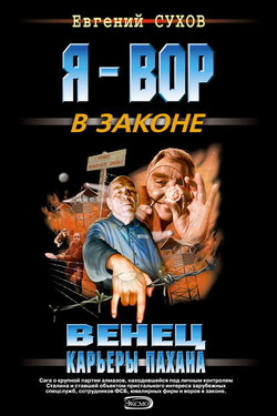 Венец карьеры пахана - Евгений Сухов
