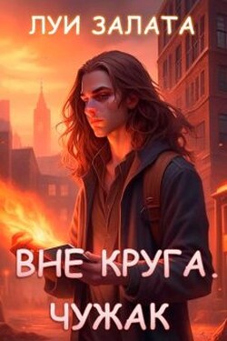 Вне Круга. Чужак - Луи Залата
