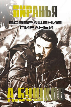 Возвращение пираньи - Александр Бушков