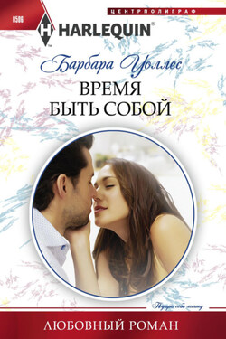 Время быть собой - Барбара Уоллес