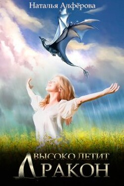 Высоко летит дракон - Наталья Алфёрова
