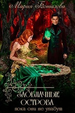 Заоблачные Острова 2. Пока они не упадут - Мария Боталова
