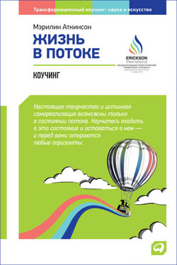 Жизнь в потоке: Коучинг - Мэрилин Аткинсон